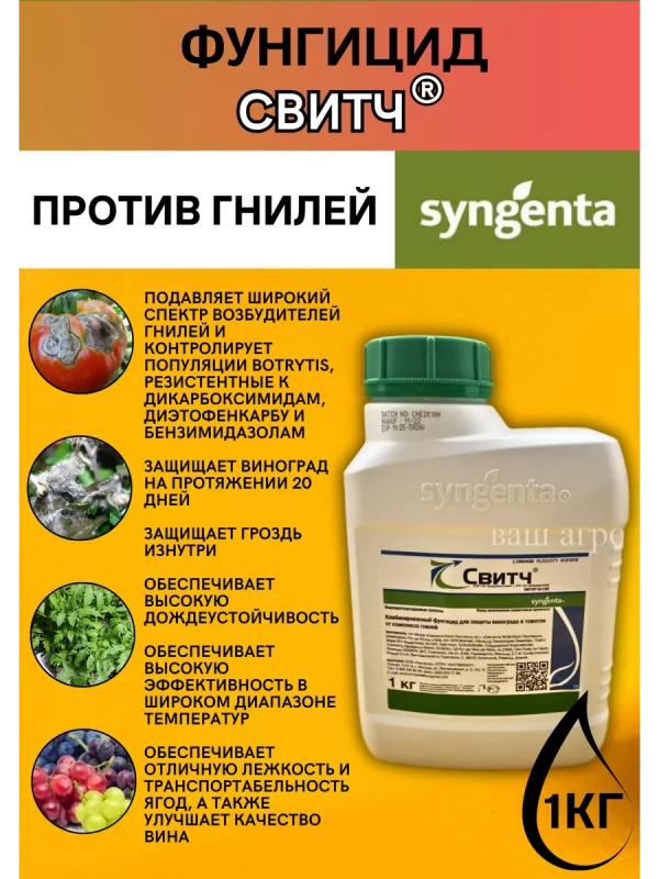 Свитч, ВДГ фунгицид
