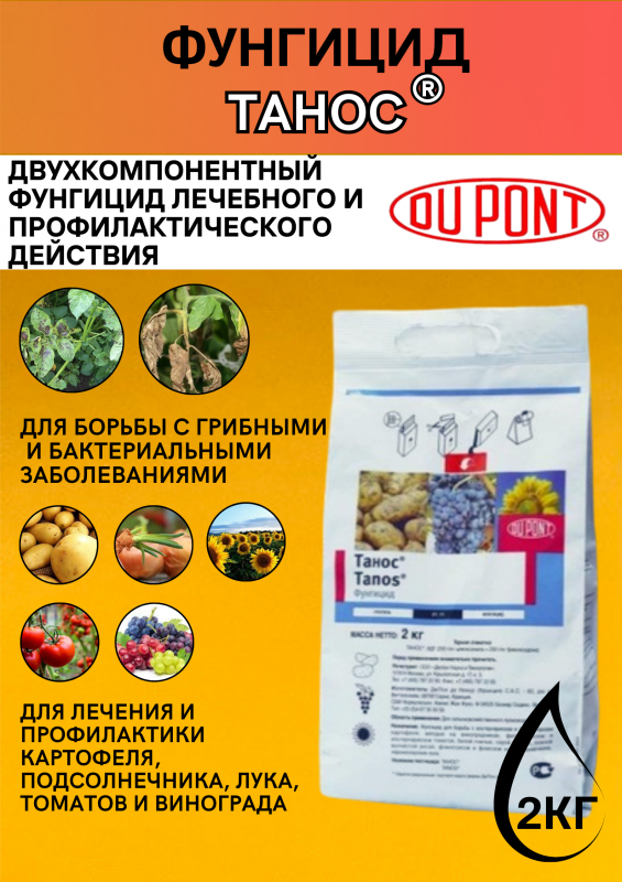 Танос , ВДГ фунгицид