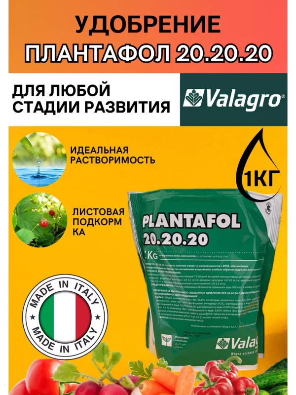 Плантафол 20-20-20 1 кг