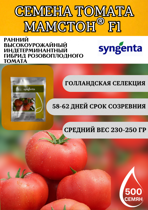 Мамстон F1 семена томата