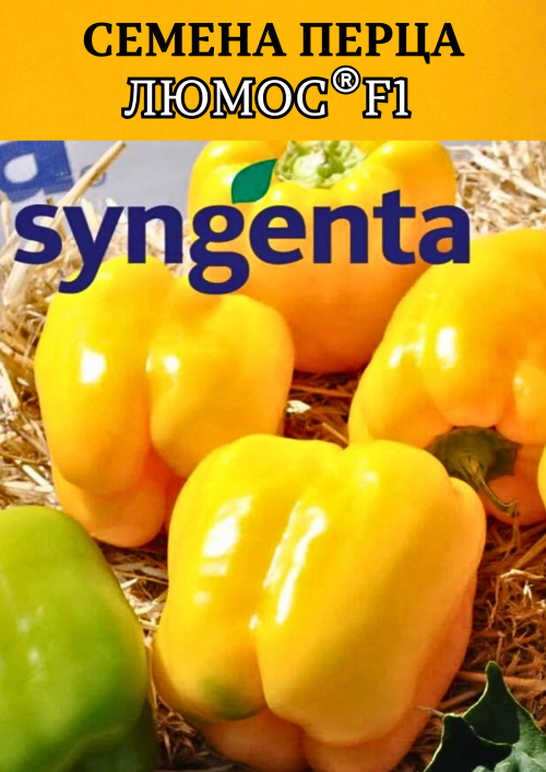 Люмос F1 500 штук семена сладкого перца