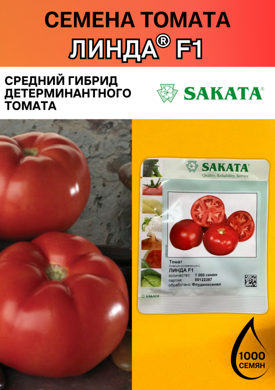 Линда F1 1000 штук семена томата