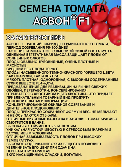 Асвон F1 семена томата