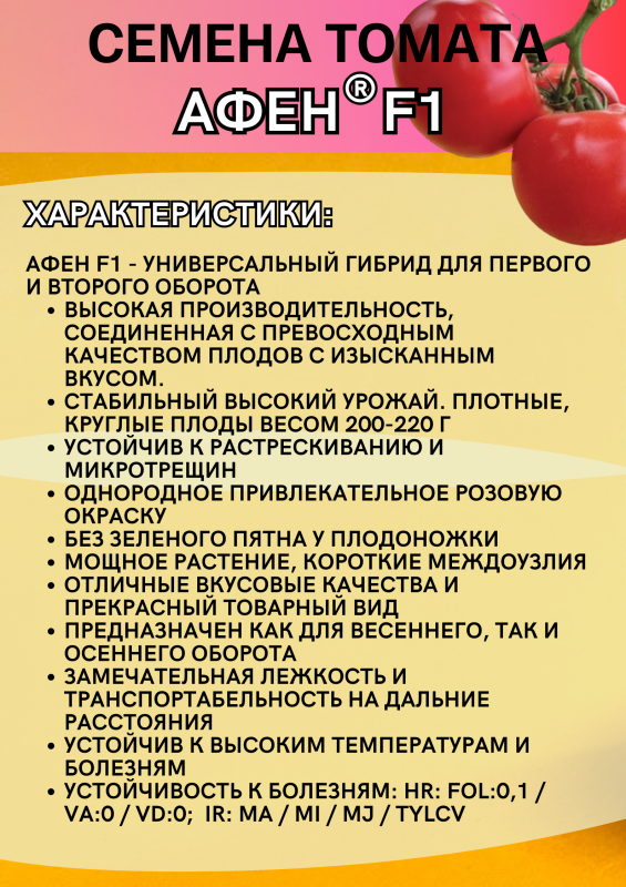 Афен F1 семена томата