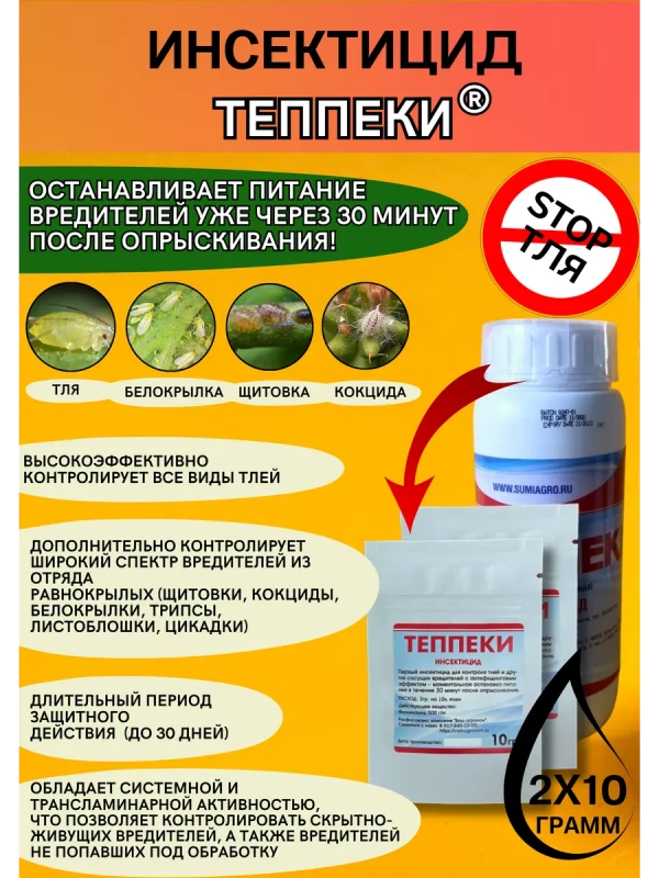 Теппеки 2 по 10 грамм инсектицид от тли