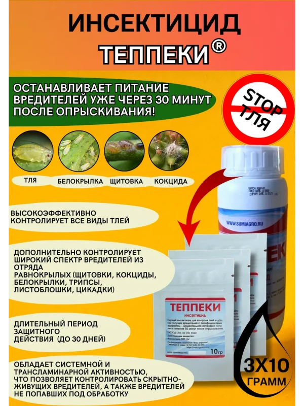 Теппеки 3 по 10 грамм инсектицид от тли