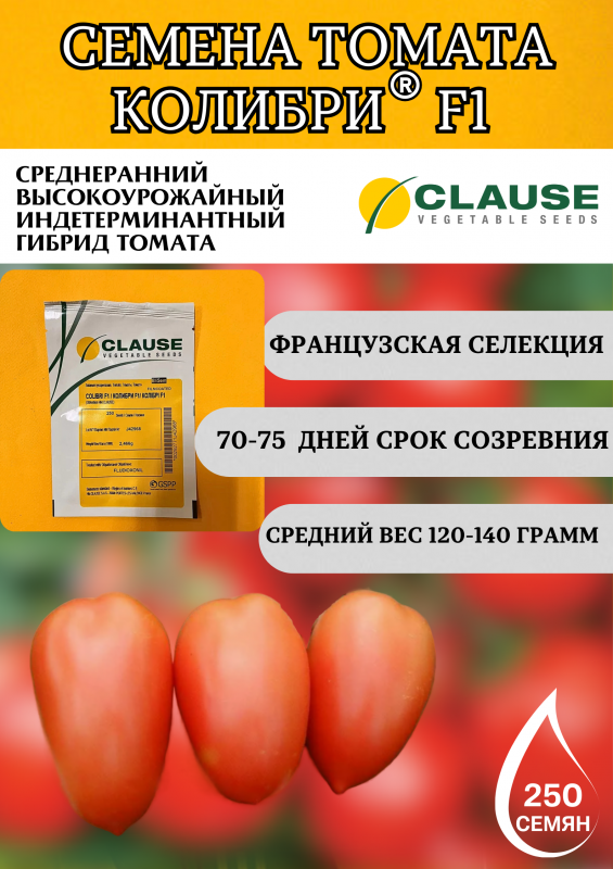 Колибри F1 250 штук семена томата