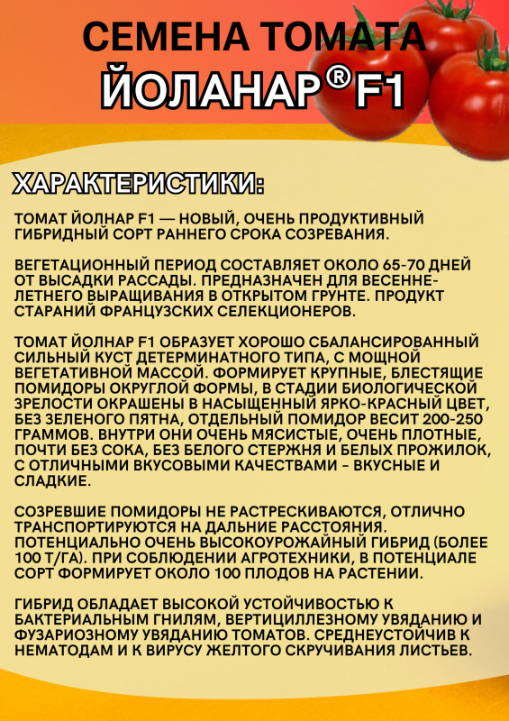 Йоланар (Йолнар) F1 семена томата