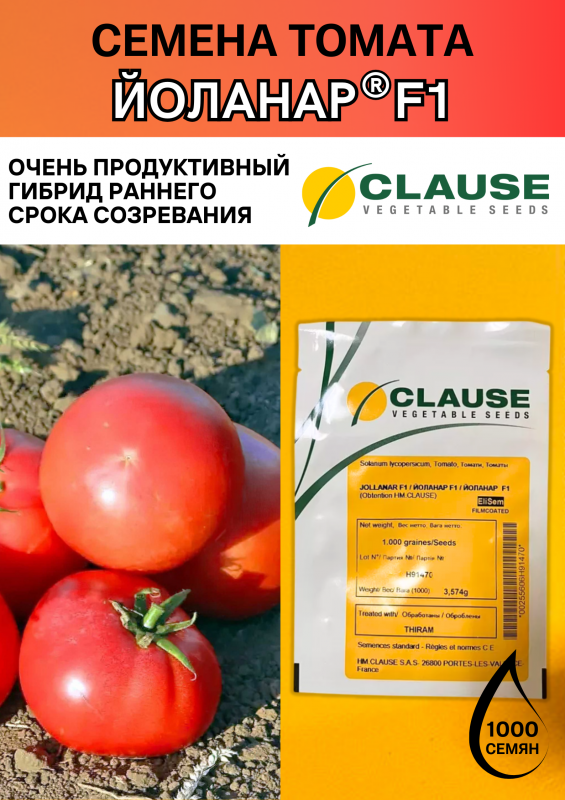 Йоланар (Йолнар) F1 семена томата