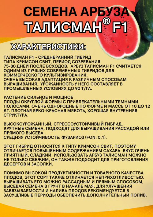 Талисман F1 семена арбуза