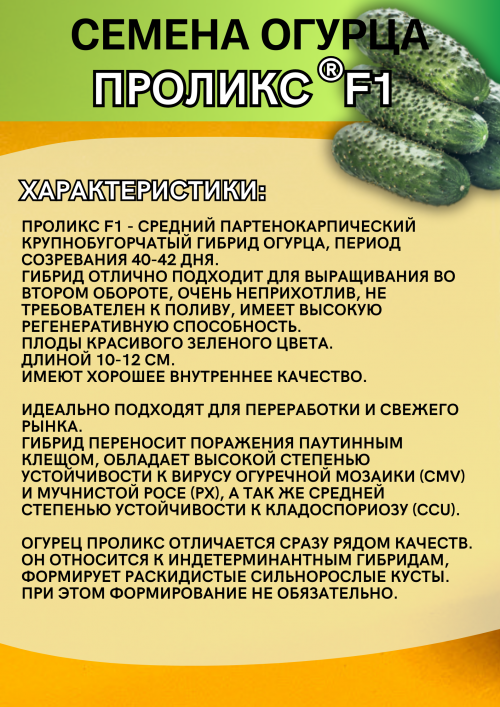 Проликс F1 1000 штук семена огурца