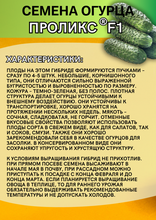 Проликс F1 1000 штук семена огурца