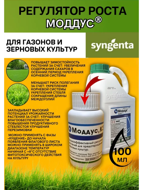 Моддус Регулятор роста на газонах