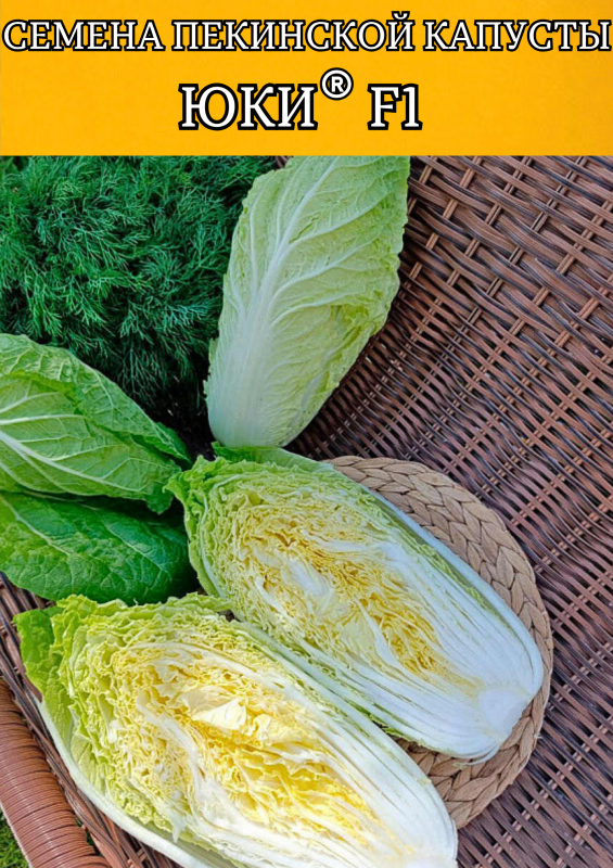 Юки F1 семена пекинской капусты