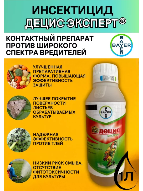Децис Эксперт, КЭ инсектицид