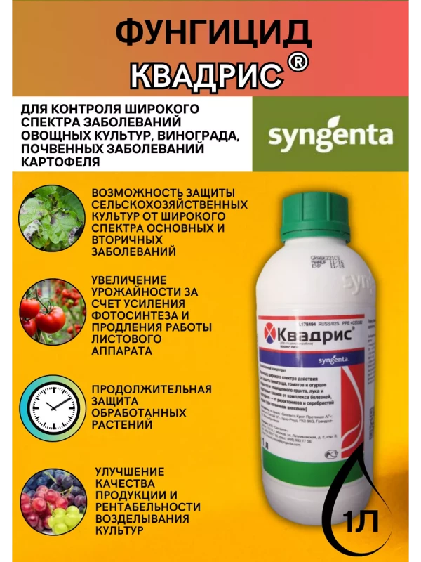 Квадрис, СК фунгицид