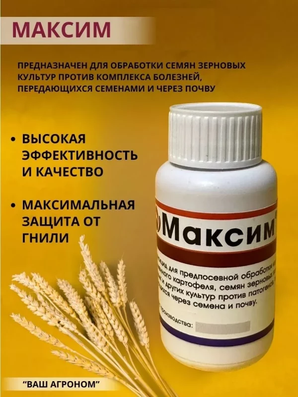 Максим, КС фунгицидный протравитель