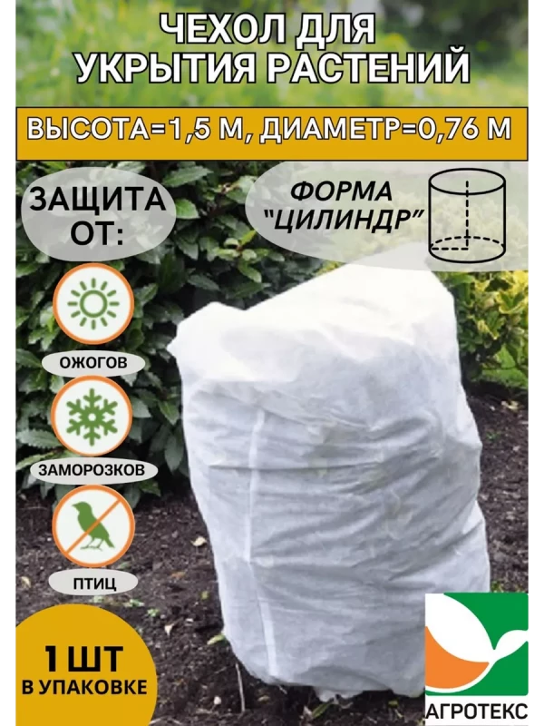 Чехол для укрытия растений цилиндр h=1,5 м с УФ белый